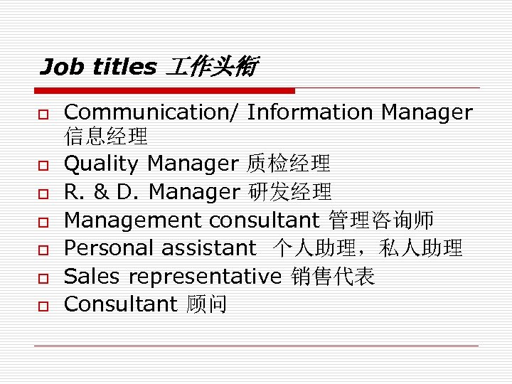 Job titles 作头衔 o o o o Communication/ Information Manager 信息经理 Quality Manager 质检经理