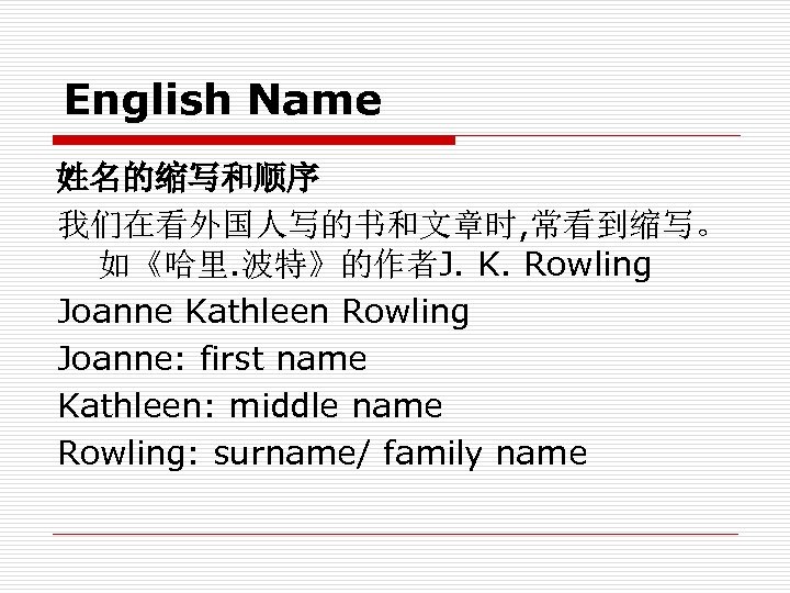 English Name 姓名的缩写和顺序 我们在看外国人写的书和文章时, 常看到缩写。 如《哈里. 波特》的作者J. K. Rowling Joanne Kathleen Rowling Joanne: first