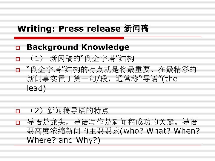 Writing: Press release 新闻稿 o o o Background Knowledge （1） 新闻稿的“倒金字塔”结构的特点就是将最重要、在最精彩的 新闻事实置于第一句/段，通常称“导语”(the lead) （2）新闻稿导语的特点