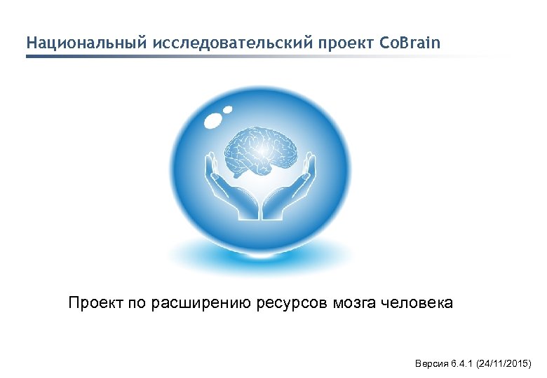 0 Национальный исследовательский проект Co. Brain Проект по расширению ресурсов мозга человека 2015_05_26 Дорожная