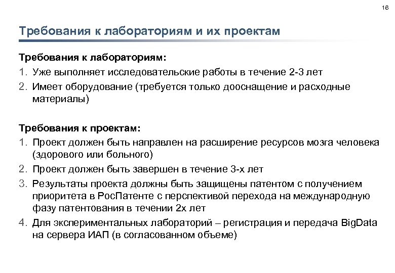 16 Требования к лабораториям и их проектам Требования к лабораториям: 1. Уже выполняет исследовательские