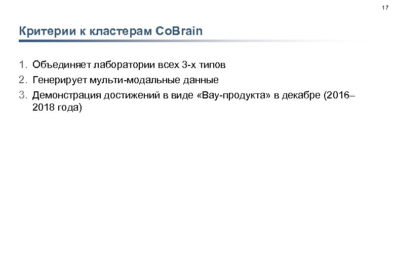 17 Критерии к кластерам Co. Brain 1. Объединяет лаборатории всех 3 -х типов 2.