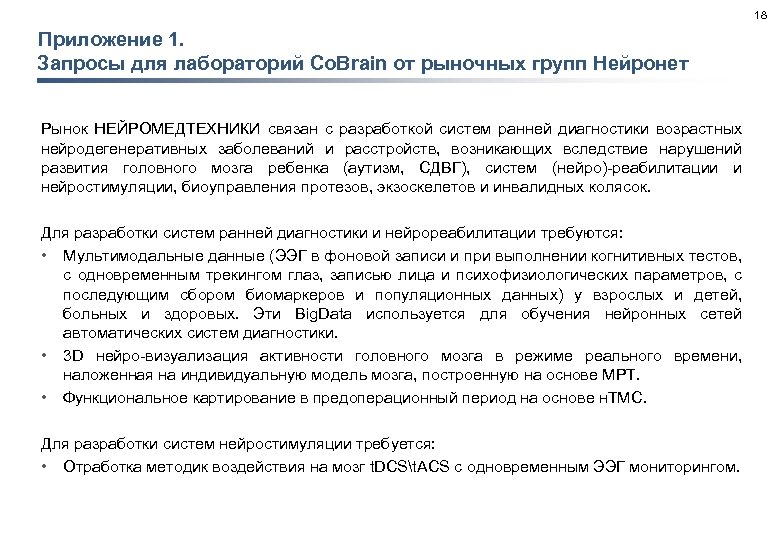 18 Приложение 1. Запросы для лабораторий Co. Brain от рыночных групп Нейронет Рынок НЕЙРОМЕДТЕХНИКИ