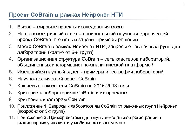 1 Проект Co. Brain в рамках Нейронет НТИ 1. Вызов – мировые проекты исследования