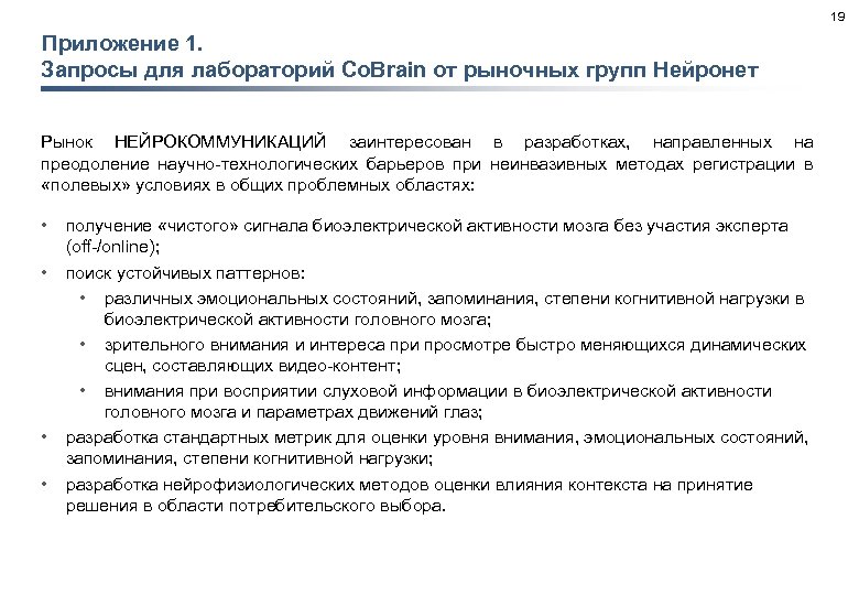 19 Приложение 1. Запросы для лабораторий Co. Brain от рыночных групп Нейронет Рынок НЕЙРОКОММУНИКАЦИЙ