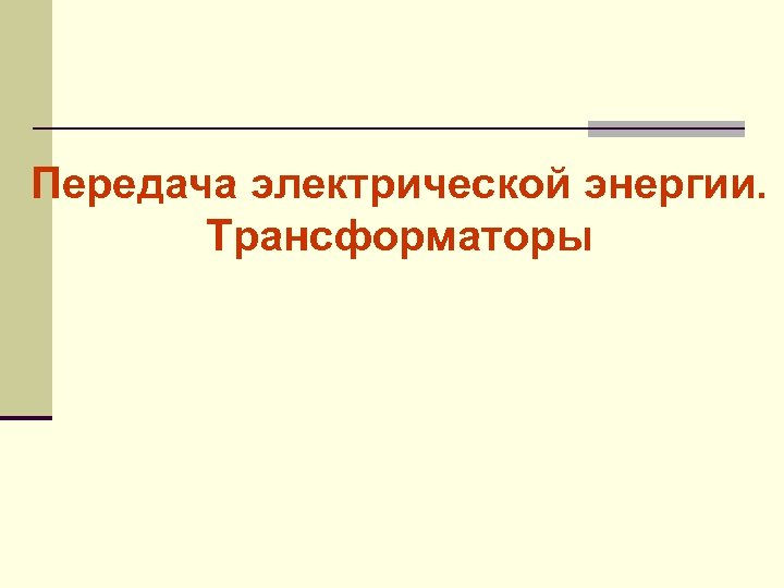 Передача электрической энергии. Трансформаторы 