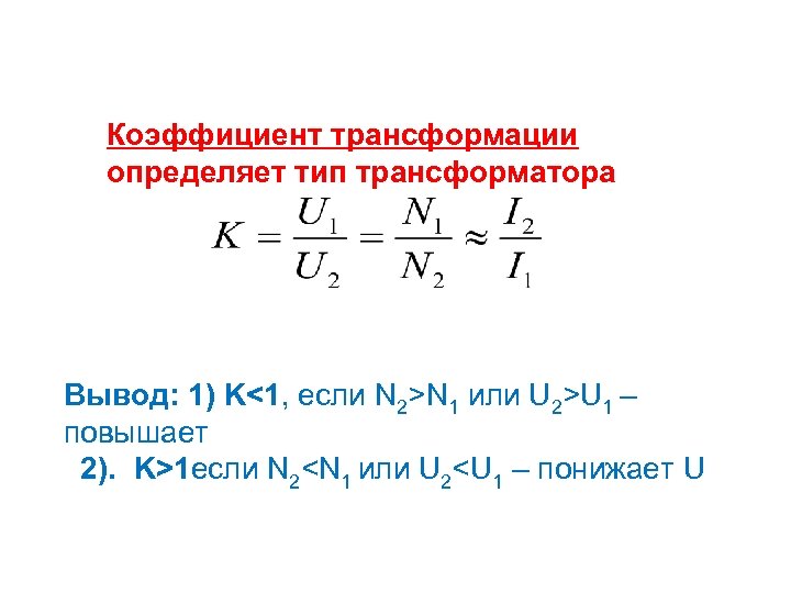 Коэффициент трансформации определяет тип трансформатора Вывод: 1) K<1, если N 2>N 1 или U