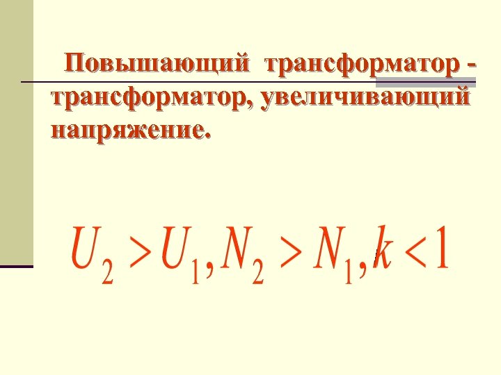 Повышающий трансформатор, увеличивающий напряжение. 