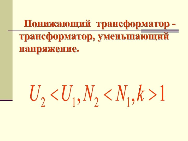 Понижающий трансформатор, уменьшающий напряжение. 