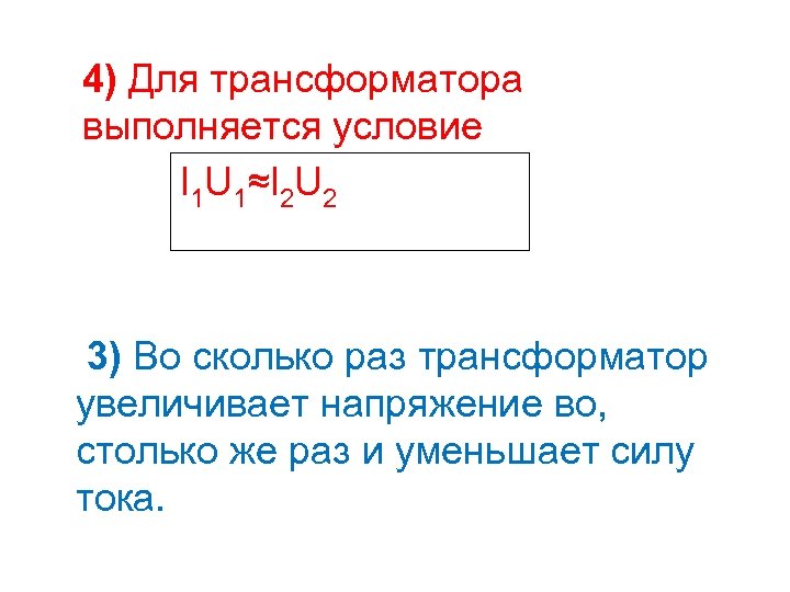 4) Для трансформатора выполняется условие I 1 U 1≈I 2 U 2 3) Во