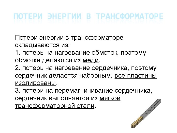 Потери энергии в трансформаторе складываются из: 1. потерь на нагревание обмоток, поэтому обмотки делаются