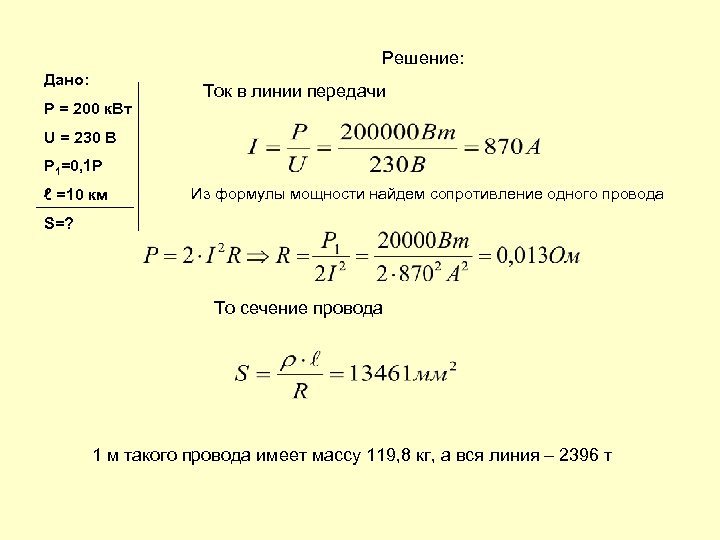 Решение: Дано: Р = 200 к. Вт Ток в линии передачи U = 230