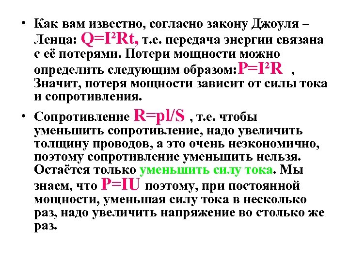  • Как вам известно, согласно закону Джоуля – Ленца: Q=I²Rt, т. е. передача