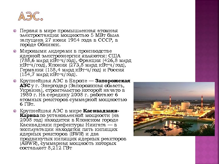  Первая в мире промышленная атомная электростанция мощностью 5 МВт была запущена 27 июня