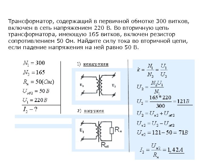 Трансформатор, содержащий в первичной обмотке 300 витков, включен в сеть напряжением 220 В. Во