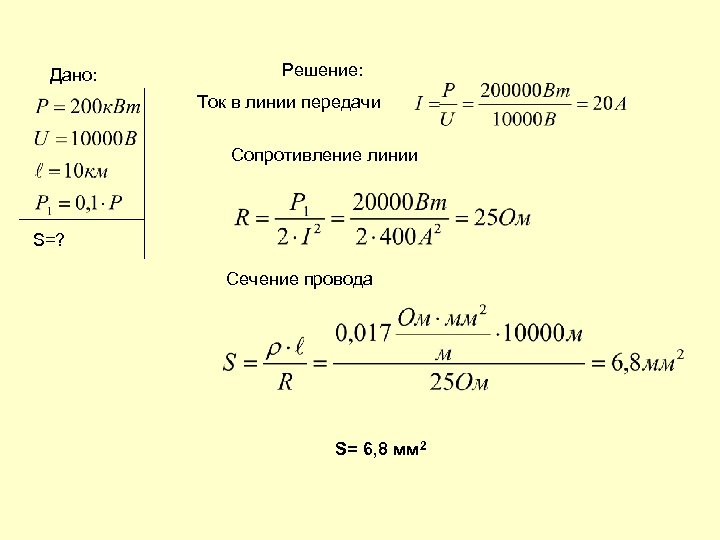 Дано: Решение: Ток в линии передачи Сопротивление линии S=? Сечение провода S= 6, 8