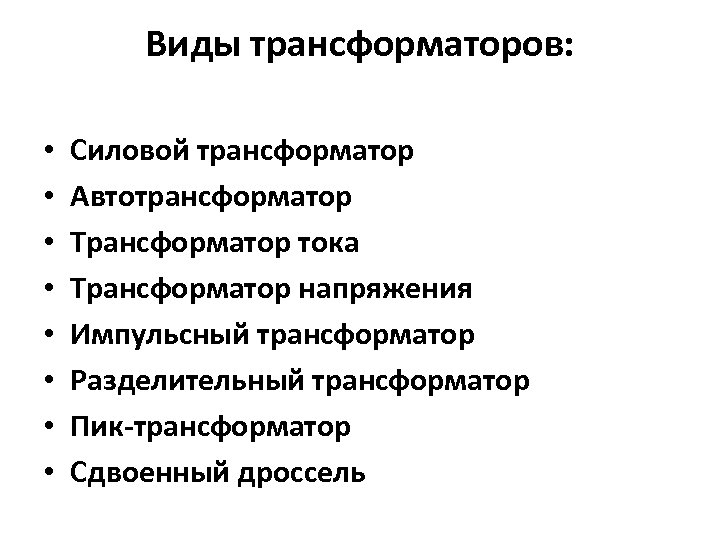 Виды трансформаторов: • • Силовой трансформатор Автотрансформатор Трансформатор тока Трансформатор напряжения Импульсный трансформатор Разделительный