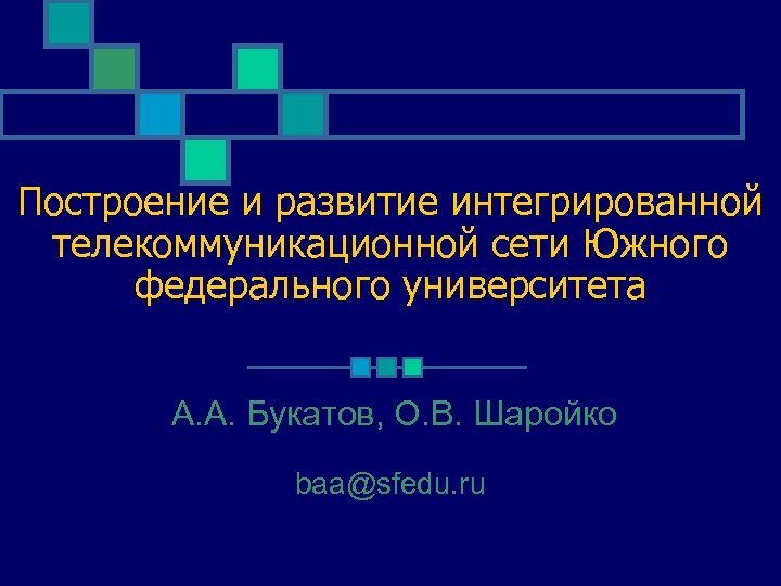 Построение и развитие интегрированной телекоммуникационной сети Южного федерального университета А. А. Букатов, О. В.