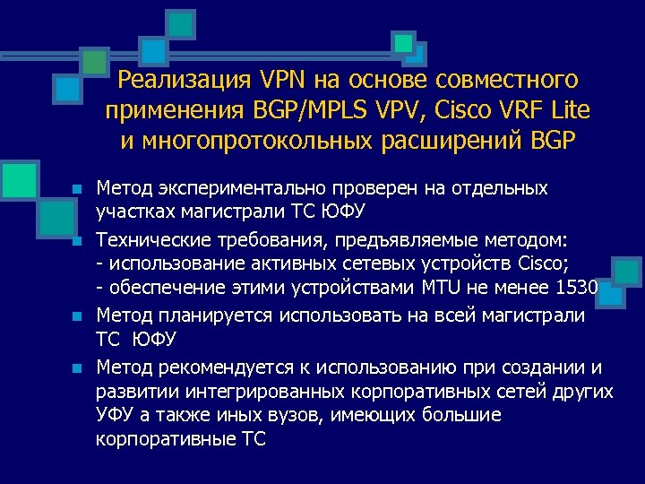 Реализация VPN на основе совместного применения BGP/MPLS VPV, Cisco VRF Lite и многопротокольных расширений