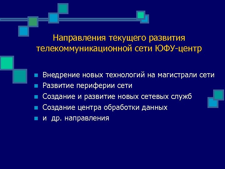 Направления текущего развития телекоммуникационной сети ЮФУ-центр n n n Внедрение новых технологий на магистрали