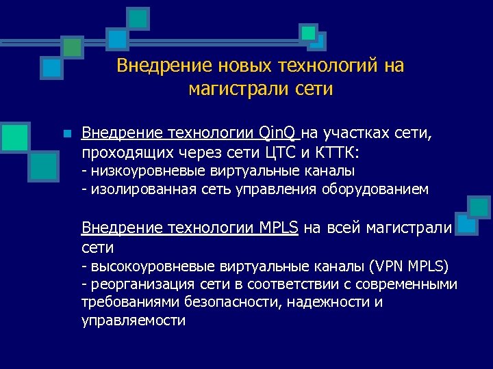 Внедрение новых технологий на магистрали сети n Внедрение технологии Qin. Q на участках сети,