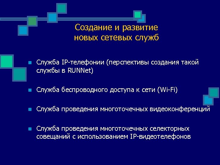 Создание и развитие новых сетевых служб n Служба IP-телефонии (перспективы создания такой службы в