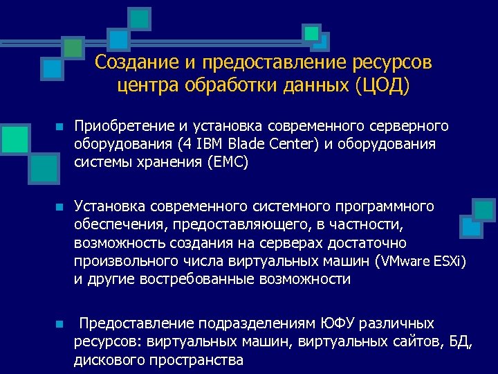 Создание и предоставление ресурсов центра обработки данных (ЦОД) n Приобретение и установка современного серверного