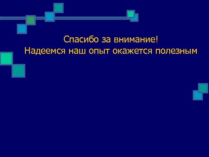 Спасибо за внимание! Надеемся наш опыт окажется полезным 