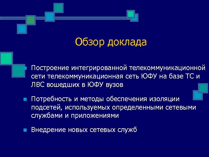 Обзор доклада n Построение интегрированной телекоммуникационной сети телекоммуникационная сеть ЮФУ на базе ТС и