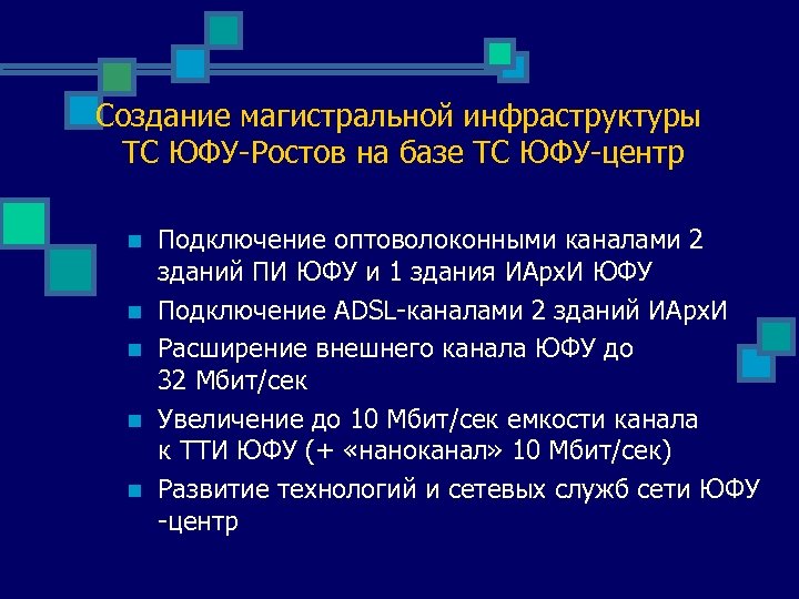 Создание магистральной инфраструктуры ТС ЮФУ-Ростов на базе ТС ЮФУ-центр n n n Подключение оптоволоконными