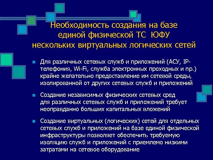 Необходимость создания на базе единой физической ТС ЮФУ нескольких виртуальных логических сетей n Для