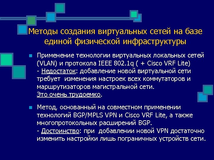 Методы создания виртуальных сетей на базе единой физической инфраструктуры n Применение технологии виртуальных локальных