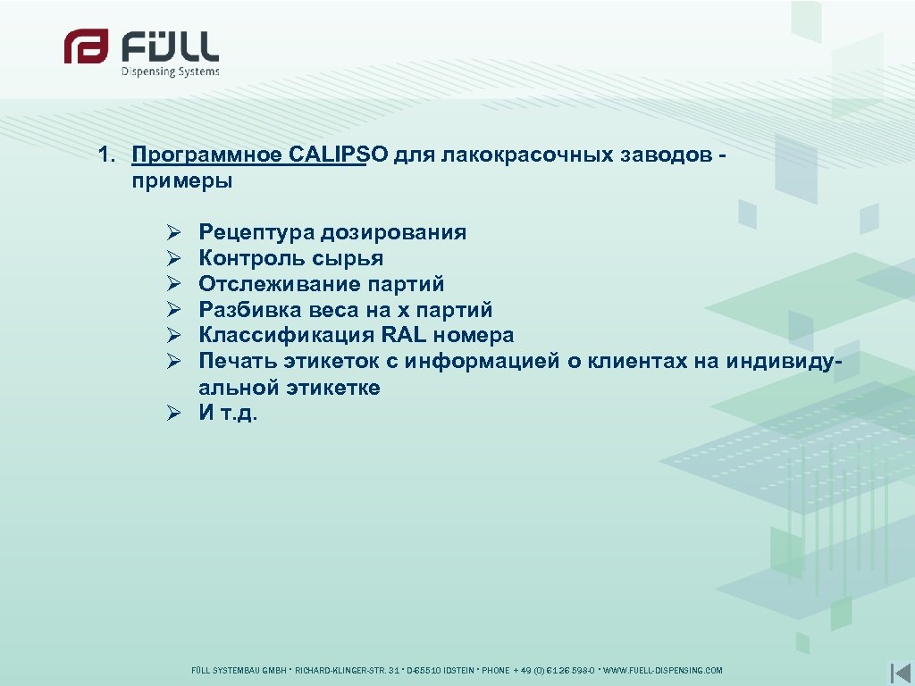 1. Программное CALIPSO для лакокрасочных заводов примеры Рецептура дозирования Контроль сырья Отслеживание партий Разбивка