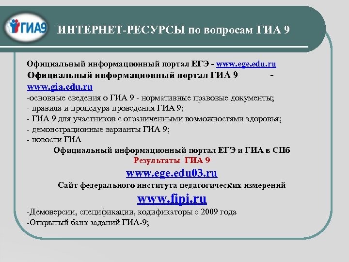 ИНТЕРНЕТ-РЕСУРСЫ по вопросам ГИА 9 Официальный информационный портал ЕГЭ - www. ege. edu. ru