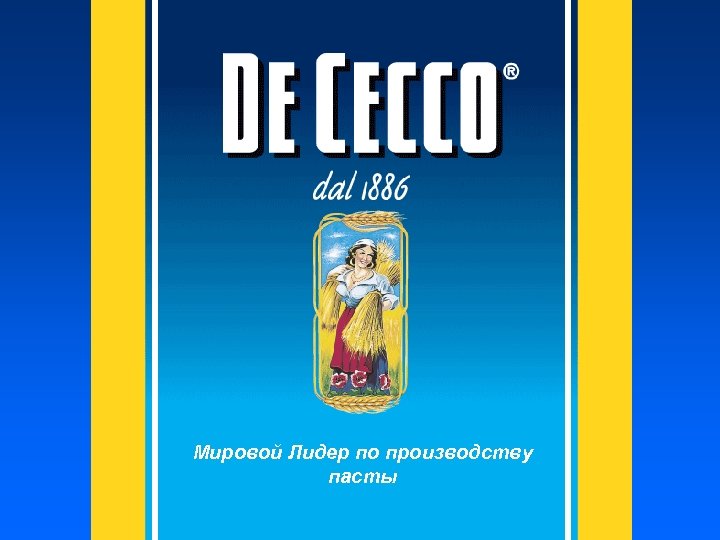 Мировой Лидер по производству пасты 