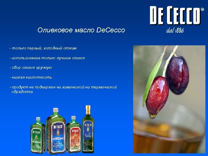 Оливковое масло De. Cecco - только первый, холодный отжим - использование только лучших оливок