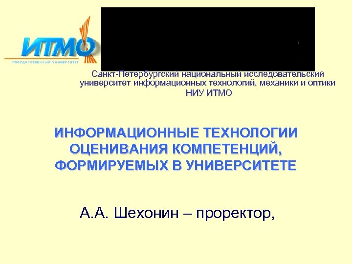 Санкт-Петербургский национальный исследовательский университет информационных технологий, механики и оптики НИУ ИТМО ИНФОРМАЦИОННЫЕ ТЕХНОЛОГИИ ОЦЕНИВАНИЯ