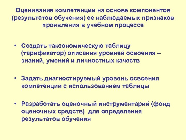 Оценивание компетенции на основе компонентов (результатов обучения) ее наблюдаемых признаков проявления в учебном процессе
