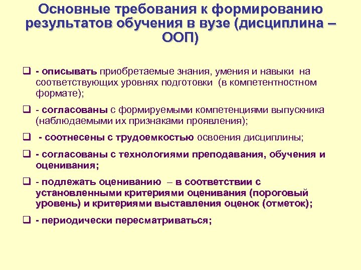 Основные требования к формированию результатов обучения в вузе (дисциплина – ООП) q - описывать