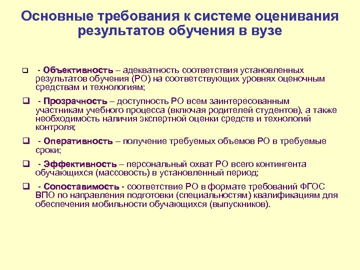 Основные требования к системе оценивания результатов обучения в вузе q - Объективность – адекватность
