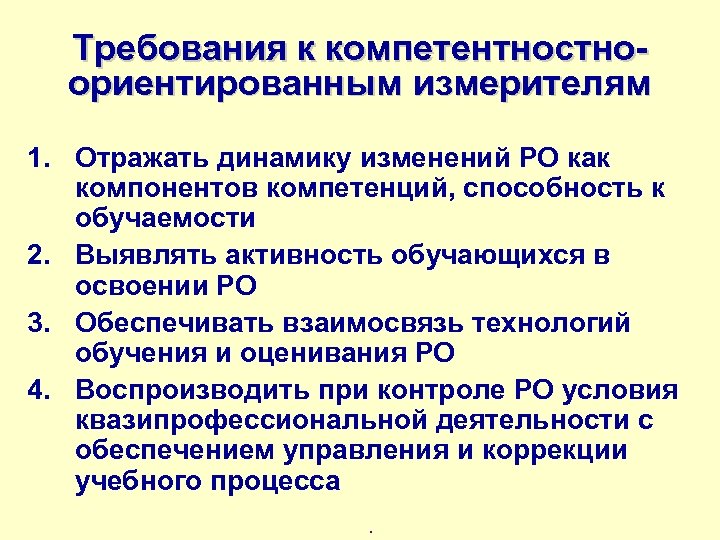 Требования к компетентностноориентированным измерителям 1. Отражать динамику изменений РО как компонентов компетенций, способность к