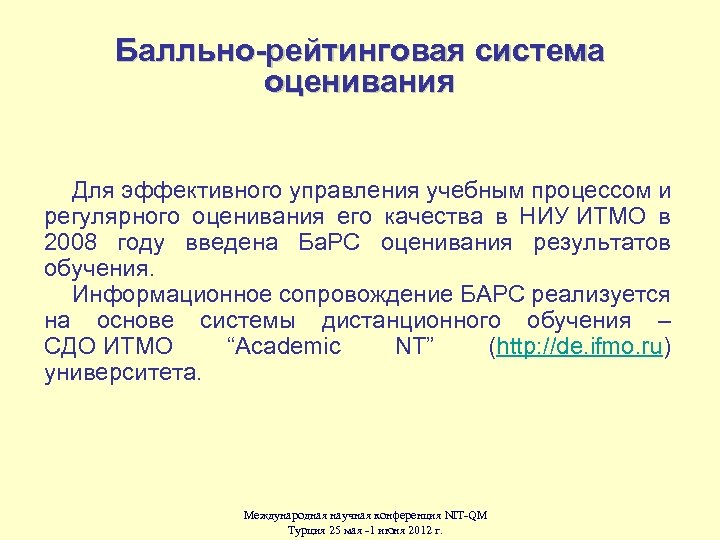 Балльно-рейтинговая система оценивания Для эффективного управления учебным процессом и регулярного оценивания его качества в