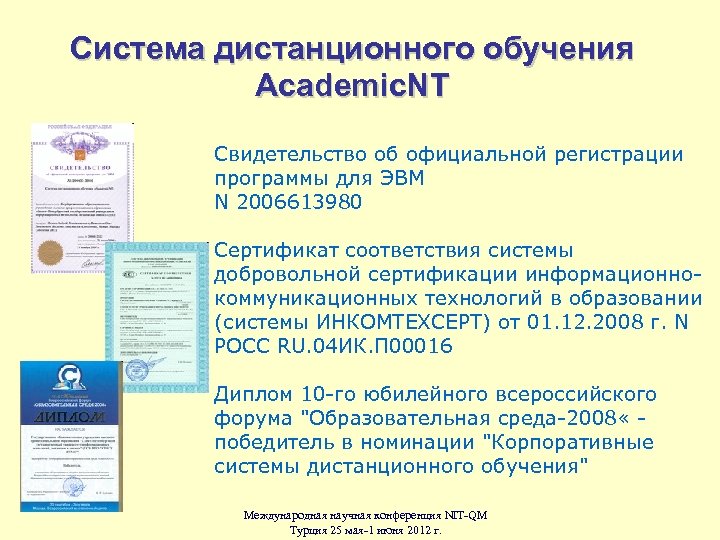 Система дистанционного обучения Academic. NT Свидетельство об официальной регистрации программы для ЭВМ N 2006613980