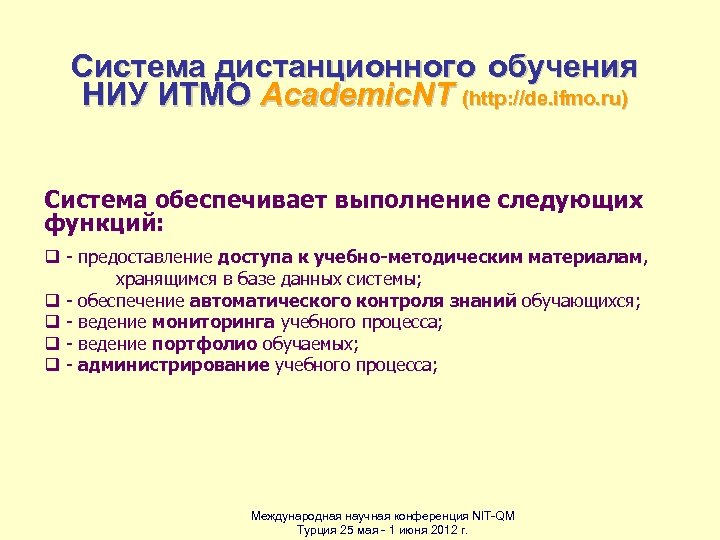 Система дистанционного обучения НИУ ИТМО Academic. NT (http: //de. ifmo. ru) Система обеспечивает выполнение