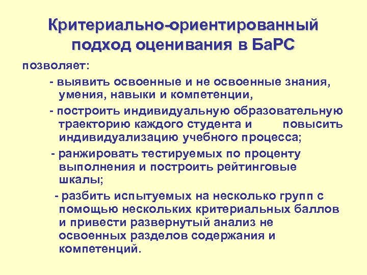 Критериально-ориентированный подход оценивания в Ба. РС позволяет: - выявить освоенные и не освоенные знания,