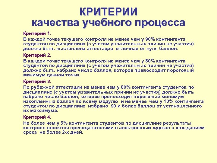 КРИТЕРИИ качества учебного процесса Критерий 1. В каждой точке текущего контроля не менее чем