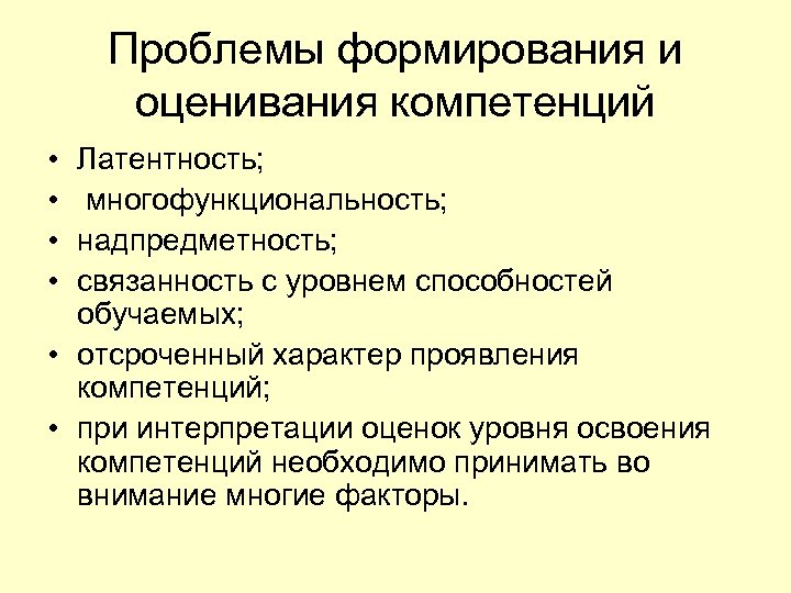 Проблемы формирования и оценивания компетенций • • Латентность; многофункциональность; надпредметность; связанность с уровнем способностей