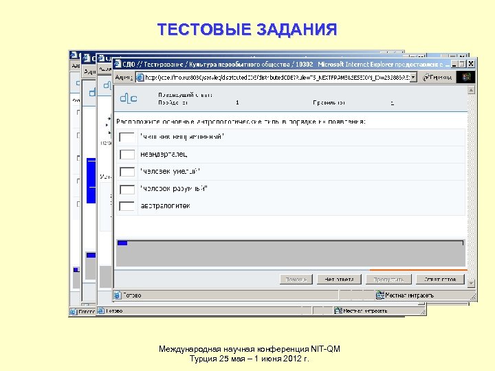 ТЕСТОВЫЕ ЗАДАНИЯ Международная научная конференция NIT-QM Турция 25 мая – 1 июня 2012 г.