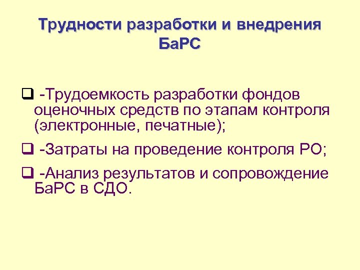 Трудности разработки и внедрения Ба. РС q -Трудоемкость разработки фондов оценочных средств по этапам