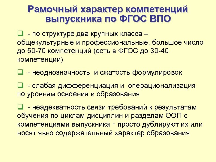 Рамочный характер компетенций выпускника по ФГОС ВПО q - по структуре два крупных класса
